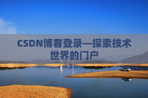 CSDN博客登录—探索技术世界的门户